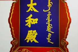宫苑杂谈｜民国初年故宫太和殿的三次“换匾”图片