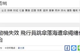 台军坠机！飞行员“跳伞后大量吃水，不治身亡”图片
