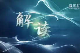 解读｜专家：《指导意见》规定了三方面内容 有四方面功能和作用视频封面