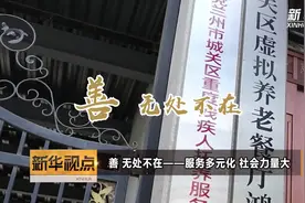 善 无处不在——服务多元化 社会力量大视频封面