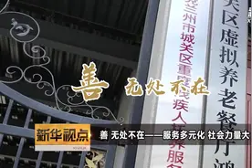 善 无处不在——服务多元化 社会力量大视频封面