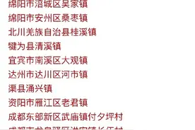 第六届全国文明村镇候选名单公示！四川103个村镇入选图片