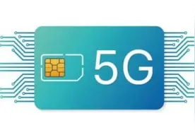 运营商齐聚eSIM赛道 5G新增长点有望形成图片