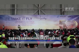 空中客车中国总装第500架A320系列飞机交付中国南方航空视频封面