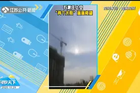 啥情况？ 河北石家庄上空：2个太阳遥遥相望，专家揭秘幻日成因视频封面
