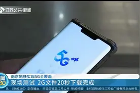 南京地铁实现5G全覆盖：现场测试，2G文件20秒下载完成！视频封面