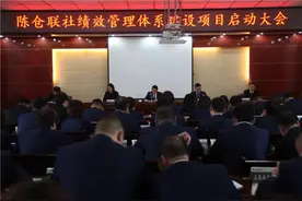 宝鸡市陈仓区信用联社召开绩效管理体系建设项目启动大会图片
