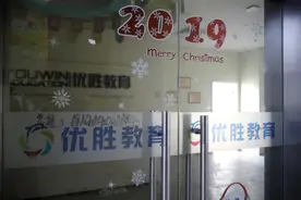 优胜教育“爆雷”，这家老牌教育机构何以至此？图片