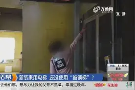 3万多安装家用电梯，安完第二天就被锁梯，厂家：交齐尾款走售后视频封面