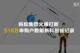蚂蚁集团火爆打新 516万申购户数刷新科创板纪录视频封面