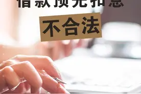每日一“典”丨借款预先扣息不合法图片