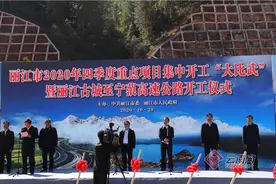 丽江古城至宁蒗高速公路开工啦图片
