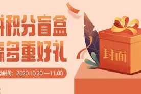 拆积分盲盒，赢多重好礼图片