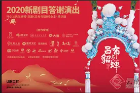 国粹与老宅的碰撞 2020新剧目“叶少兰亲授《吕布与貂蝉》全本·精华版”将在昆明长期上演图片