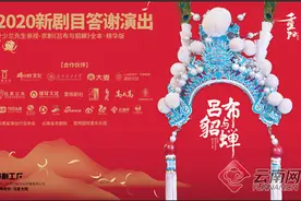 国粹与老宅的碰撞 2020新剧目“叶少兰亲授《吕布与貂蝉》全本·精华版”将在昆明长期上演图片