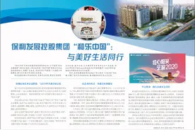 保利发展控股集团“和乐中国”：与美好生活同行图片