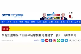 攻台计划曝光？绿媒又对号入座：大陆神秘军训基地1：1仿造台湾清泉岗图片