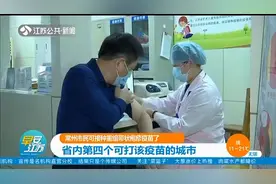 常州市民可接种重组带状疱疹疫苗，系江苏第四个可打该疫苗城市视频封面