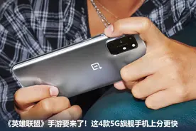 《英雄联盟》手游要来了！这4款5G旗舰手机上分更快图片