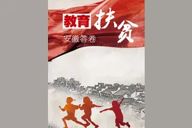 阜阳市：构建“大教育”推进“大扶贫”图片