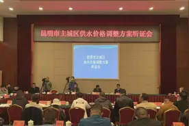 27人听证，2人反对！昆明水价拟涨21.74%，调价后全国排第六图片