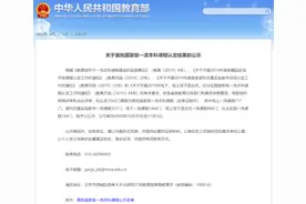 教育部公示首批国家级一流本科课程，600多所高校入选，有你的学校吗图片