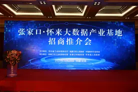 张家口怀来大数据产业基地 招商推介会成功召开图片