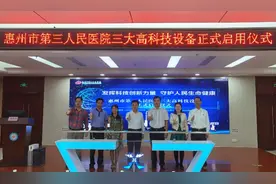 惠州三院正式启用三大高科技装备图片