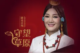 降央卓玛”五年磨一剑”推出新歌《守望草原》图片