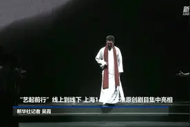 “艺起前行”：十四台新创大戏汇申城图片