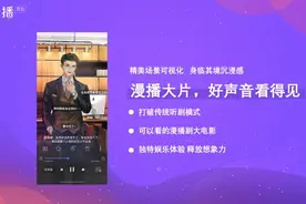 可视化有声内容互动平台漫播APP上线：打造边听边看的广播剧大片图片