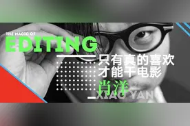 当代剪辑师群像系列——肖洋：只有真的喜欢才能干电影图片