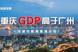 一线城市将洗牌！重庆反超广州，“北上广深”要变“北上深渝”？图片