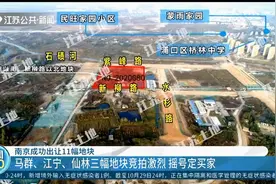 南京成功出让11幅地块！马群、江宁、仙林三幅地块竞拍激烈视频封面