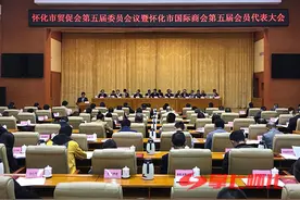 充分发挥自身优势 推动贸促工作提质增效，怀化市贸促会第五届委员会议暨怀化市国际商会第五届会员代表大会召开图片