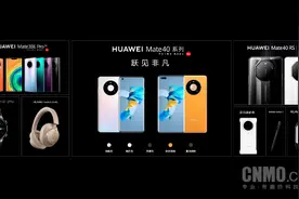一文回顾华为Mate40系列发布会 1+8+N战略大放异彩图片