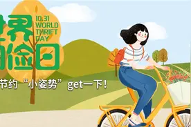 世界勤俭日丨这些节约“小姿势”get一下！视频封面