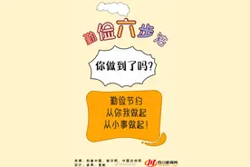 六步勤俭法，你做到了吗？勤俭节约，从你我做起，从小事做起图片