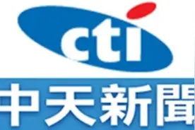 台媒：“台湾通讯传播委员会”把台湾民主打回40年前图片