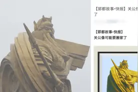 官方回应“巨型关公像或将搬迁”：最终方案还未确定视频封面