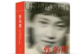 《佚名照：20世纪下半叶中国人的日常生活图像》序言图片
