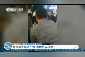 致敬！盐城：路遇车祸伤者，援鄂医生果断跪地救人获赞视频封面