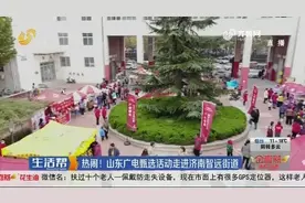 山东广电甄选“进社区”走进济南智远街道，三十多家企业参与活动视频封面
