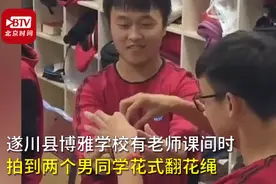 皇帝的新绳？两男生课间玩空手翻绳，网友：男孩子的快乐就这么简单图片
