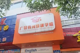 最新！南宁一培训学校被指“课上一半退费艰难”，家长现已拿到退款图片