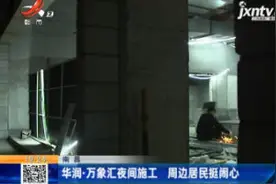南昌：华润·万象汇夜间施工 周边居民挺闹心视频封面