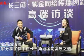 高端访谈 | 快手在北方更受欢迎？未来在长三角地区他们准备这么做图片