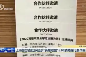 上海警方查处多起涉“英雄联盟”S10总决赛门票诈骗案视频封面