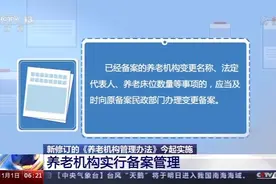 新修订的《养老机构管理办法》今起实施 有何新变化？图片