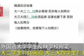 不起床就扣分，大学还要过成高三？图片